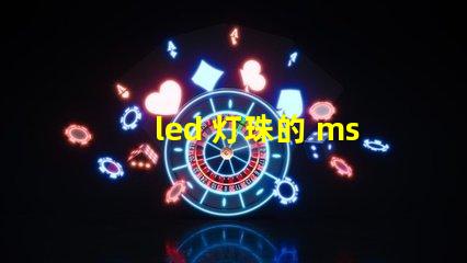 led 灯珠的 msds